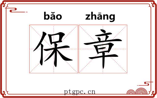 保章 保章