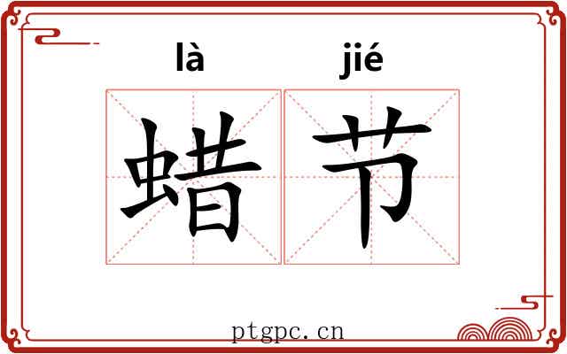 蜡节