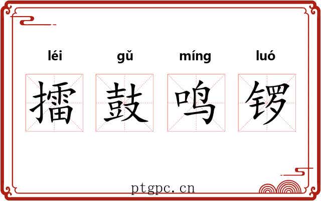 擂鼓鸣锣