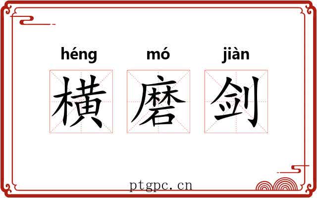 横磨剑