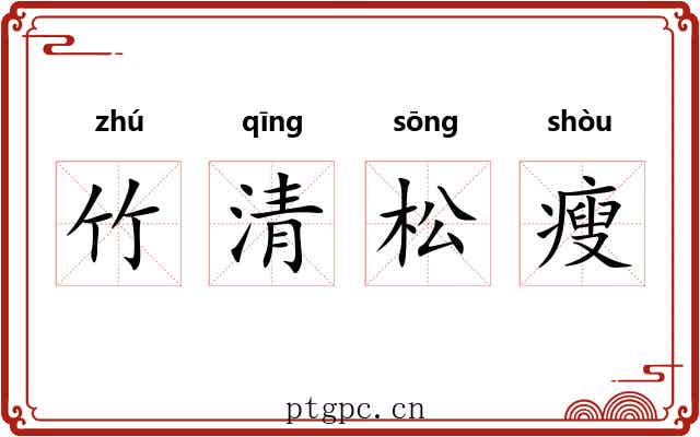 竹清松瘦