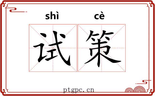 试策 试策