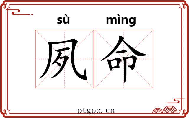 夙命