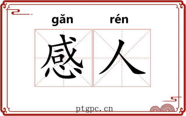 感人