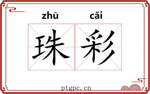 珠彩
