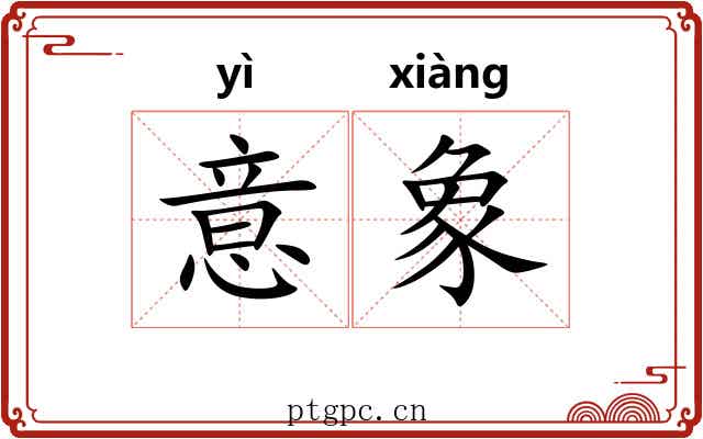 意象