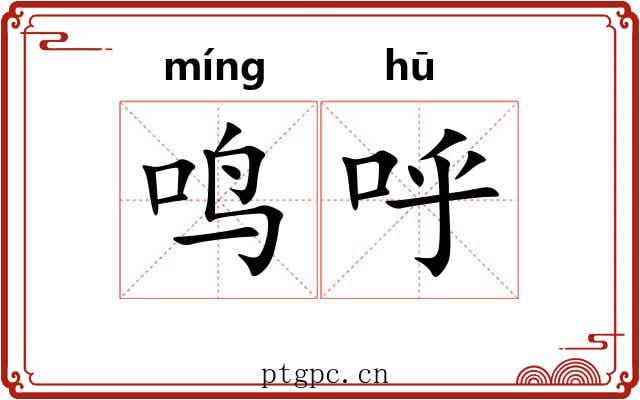 鸣呼