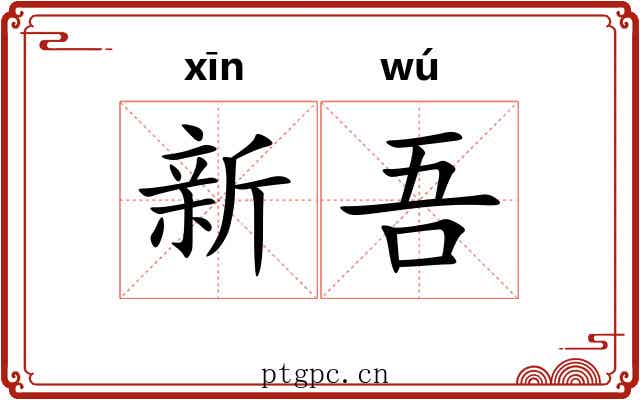 新吾