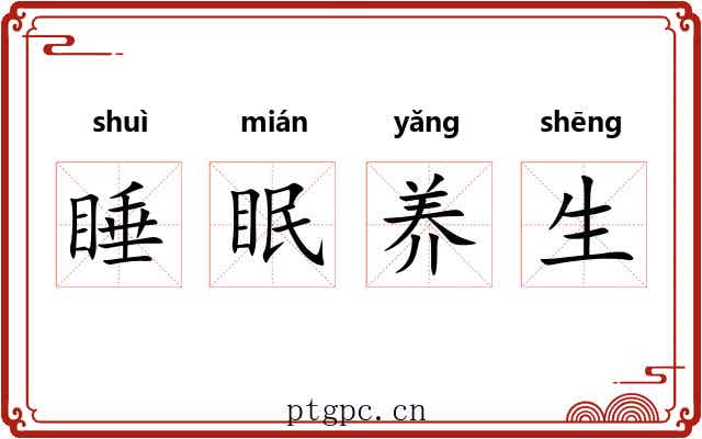 睡眠养生 睡眠养生