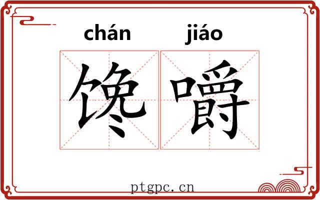 馋嚼