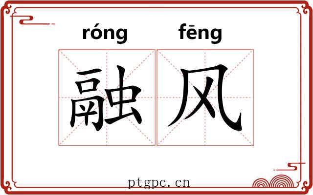 融风