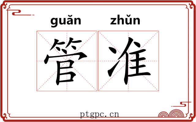 管准 管准