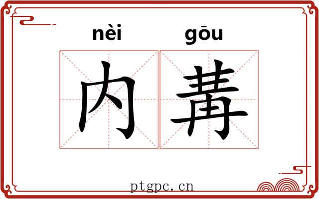 内冓