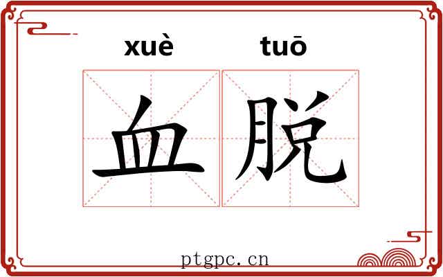血脱