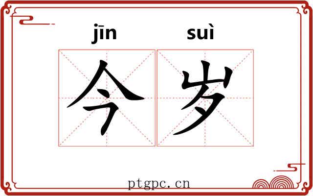 今岁