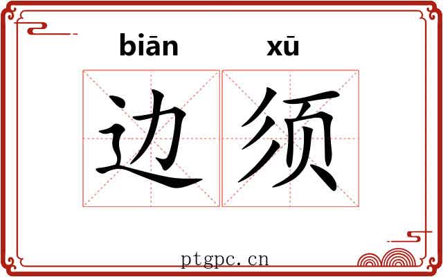 边须