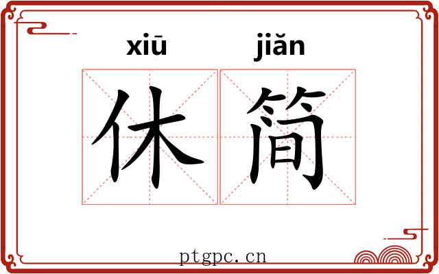 休简 休简
