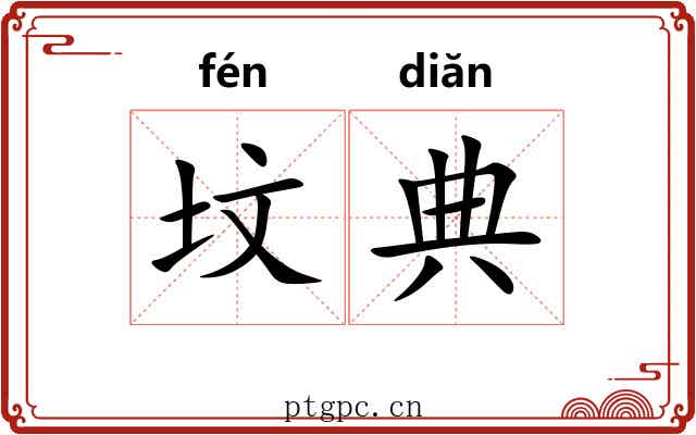 坟典