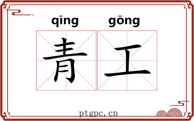 青工