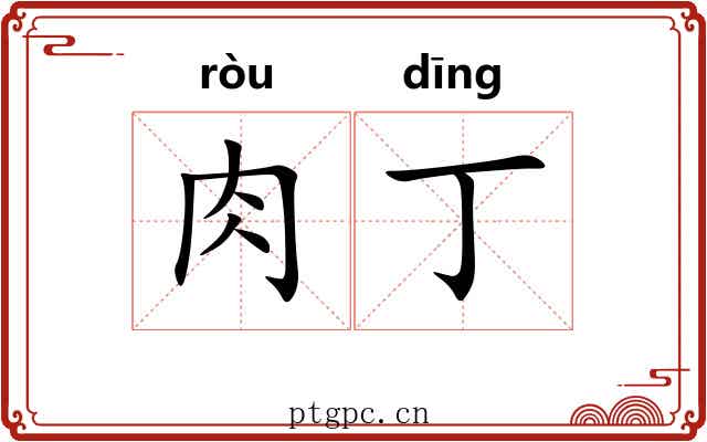 肉丁