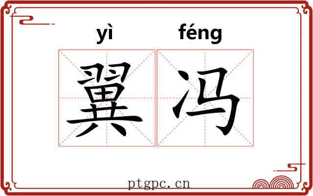 翼冯