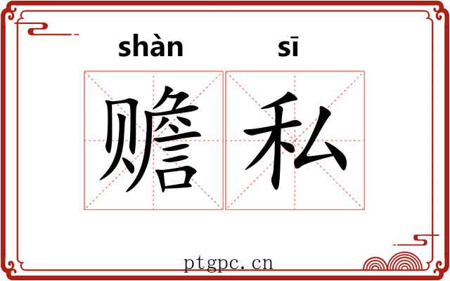 赡私