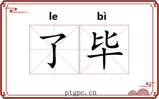 了毕