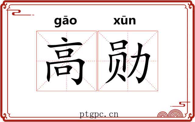 高勋