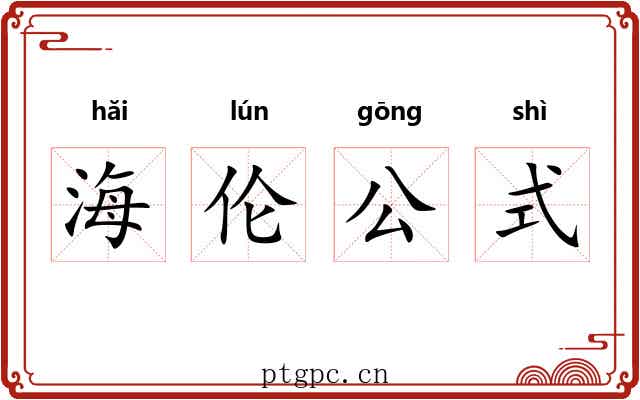 海伦公式