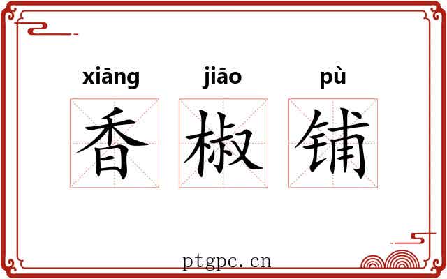 香椒铺 香椒铺