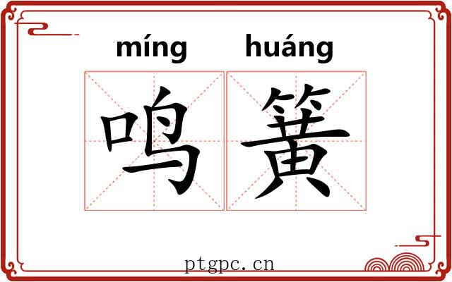 鸣簧
