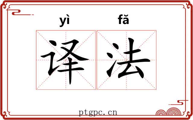 译法