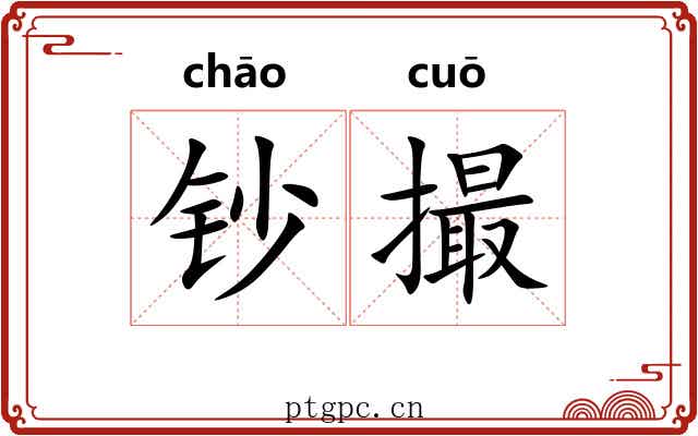 钞撮