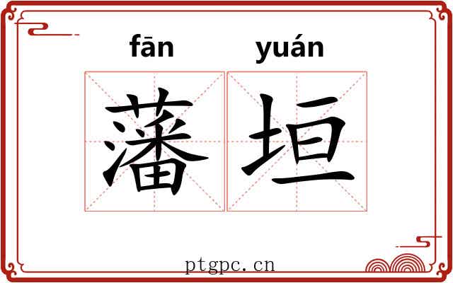 藩垣