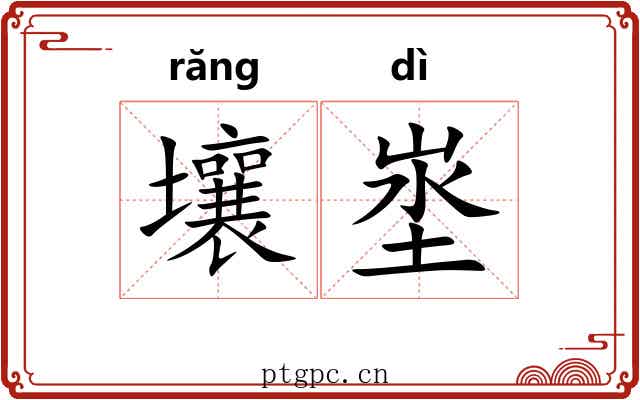 壤埊