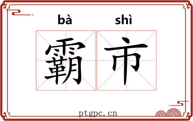 霸市 霸市