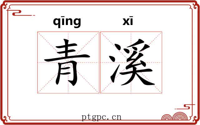 青溪