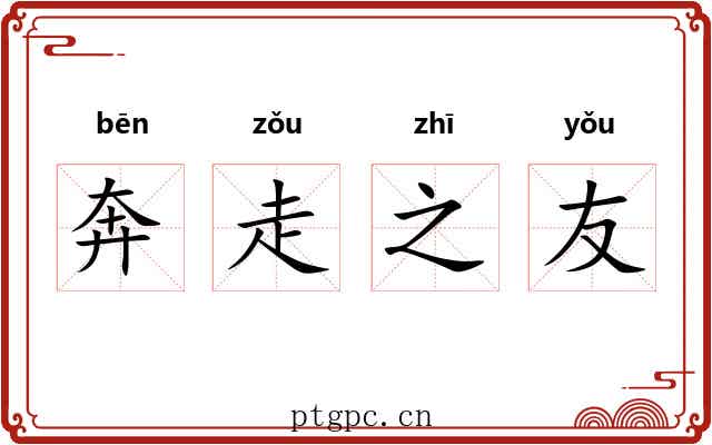 奔走之友