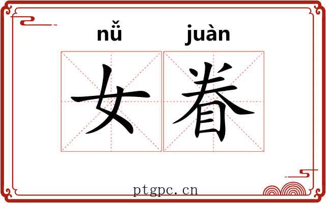 女眷