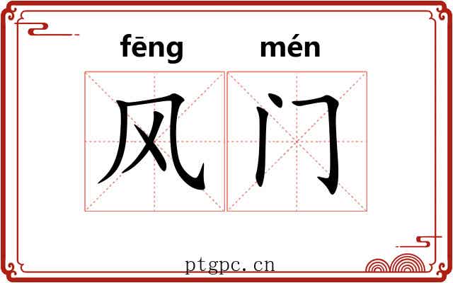 风门 风门