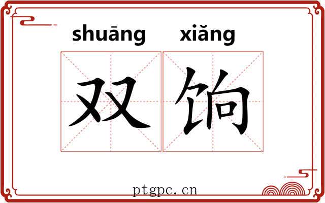 双饷