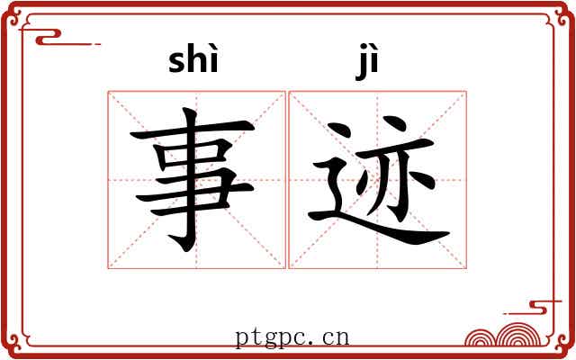 事迹