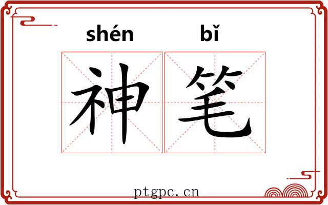 神笔 神笔