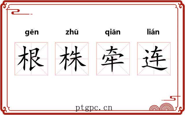 根株牵连