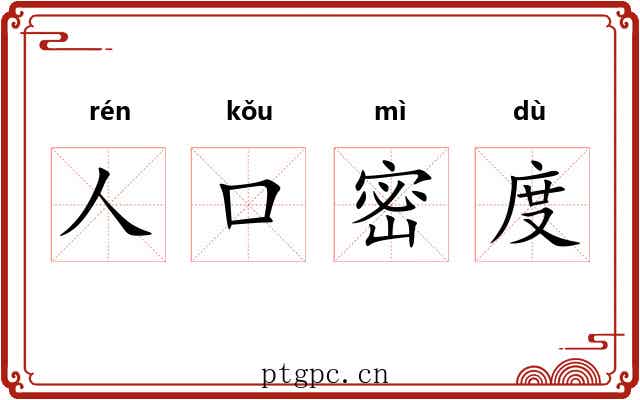 人口密度 人口密度