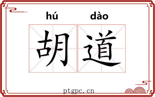 胡道