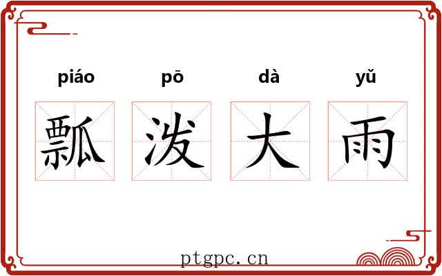 瓢泼大雨 瓢泼大雨