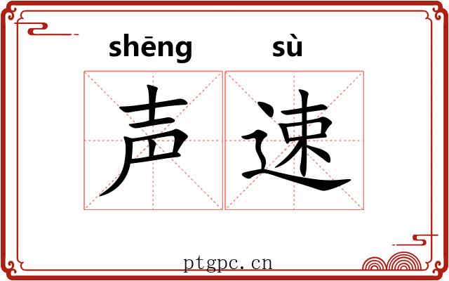 声速
