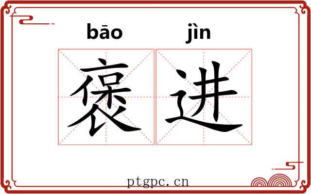 褒进
