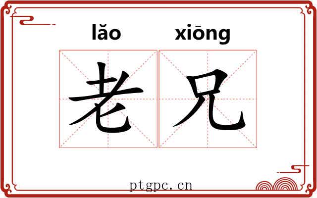 老兄 老兄